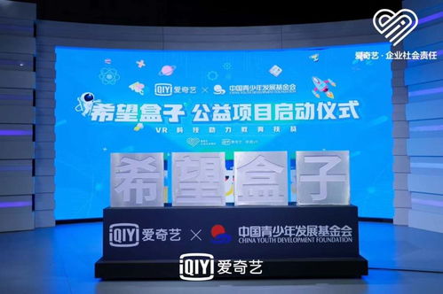 科技賦能，點亮希望 愛奇藝聯合中國青基會啟動“希望盒子”VR教育扶貧項目